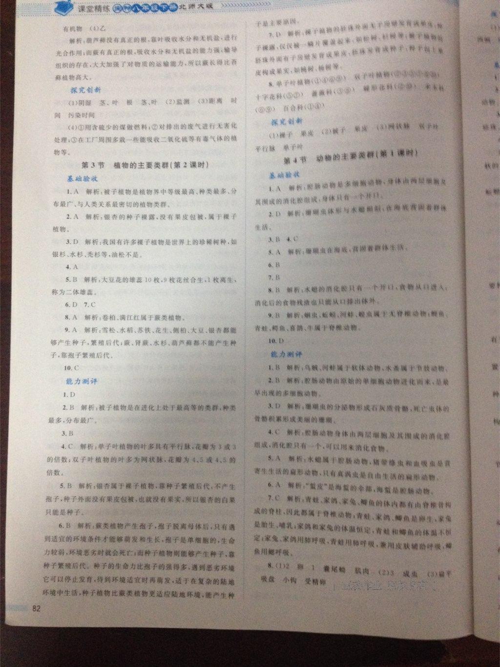 2016年課堂精練八年級生物下冊北師大版單色 第14頁