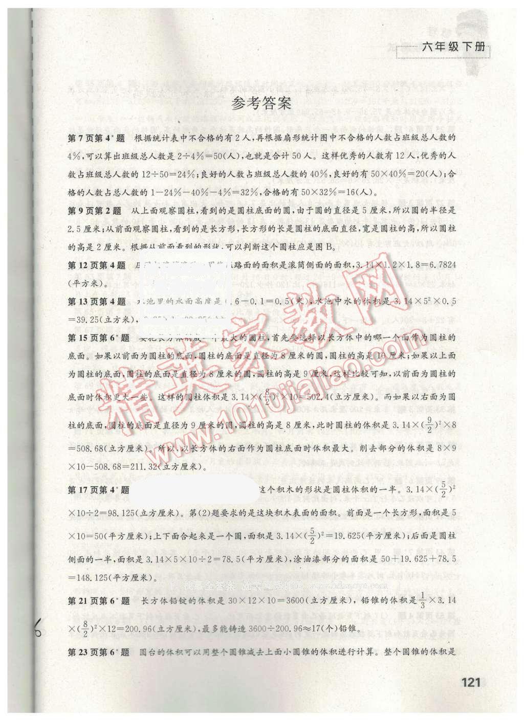 2016年练习与测试小学数学六年级下册苏教版 第1页