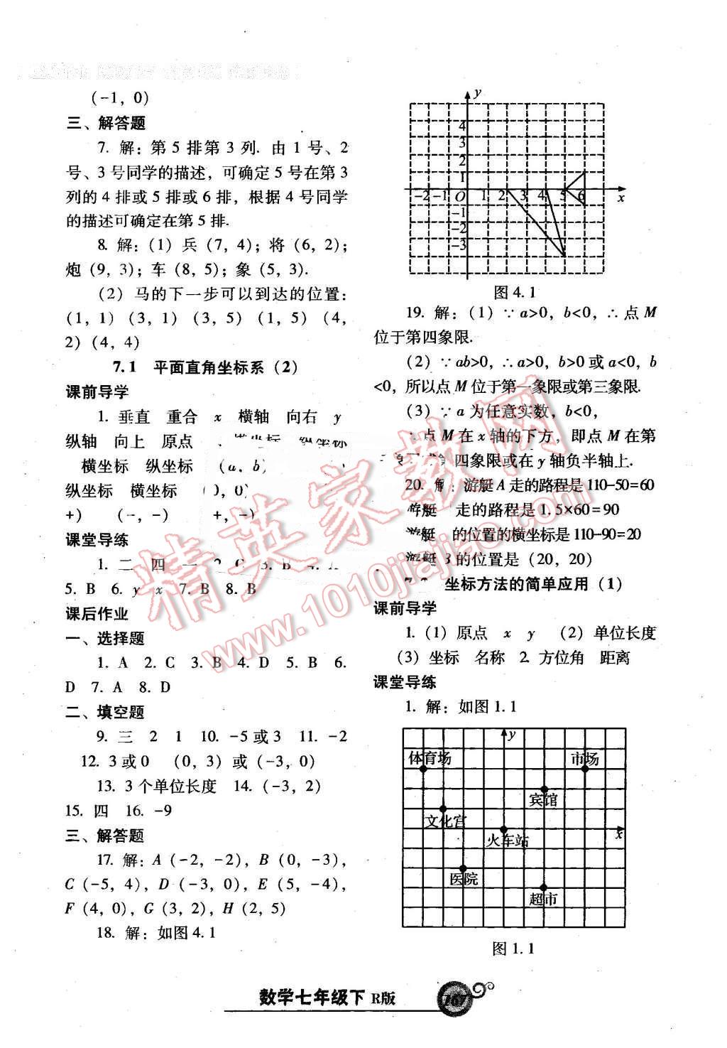 2016年尖子生新课堂课时作业七年级数学下册人教版 第11页