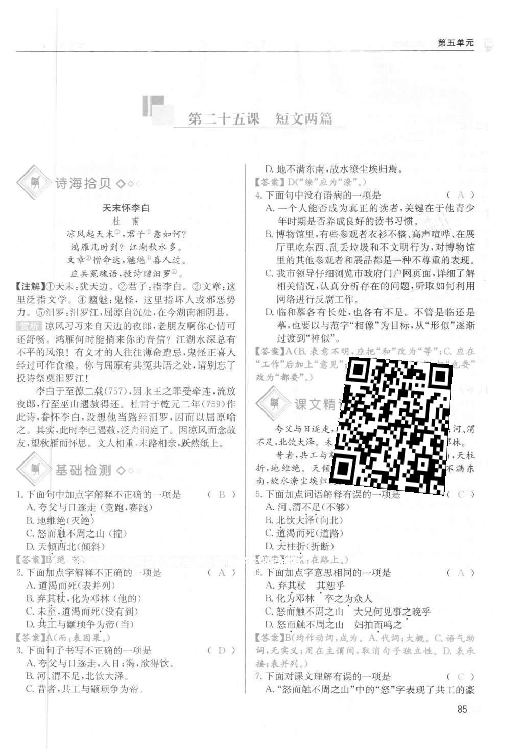 2016年蓉城學(xué)堂課課練七年級(jí)語(yǔ)文下冊(cè)成都專版 第五單元第85頁(yè)