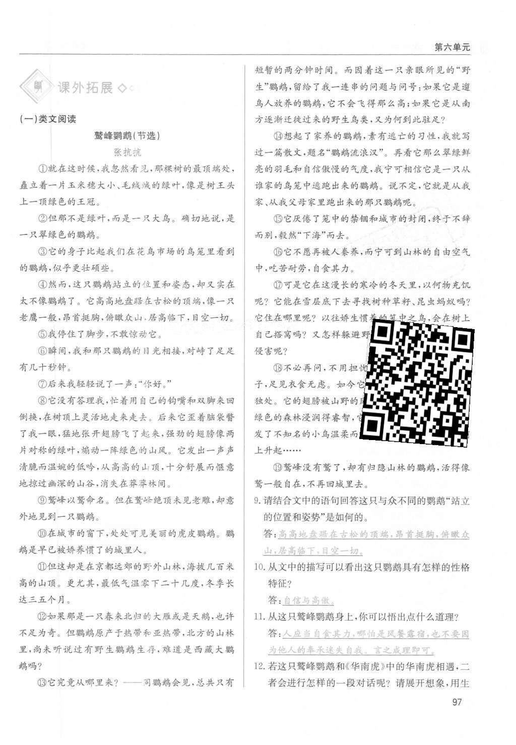 2016年蓉城學(xué)堂課課練七年級(jí)語(yǔ)文下冊(cè)成都專版 第六單元第97頁(yè)