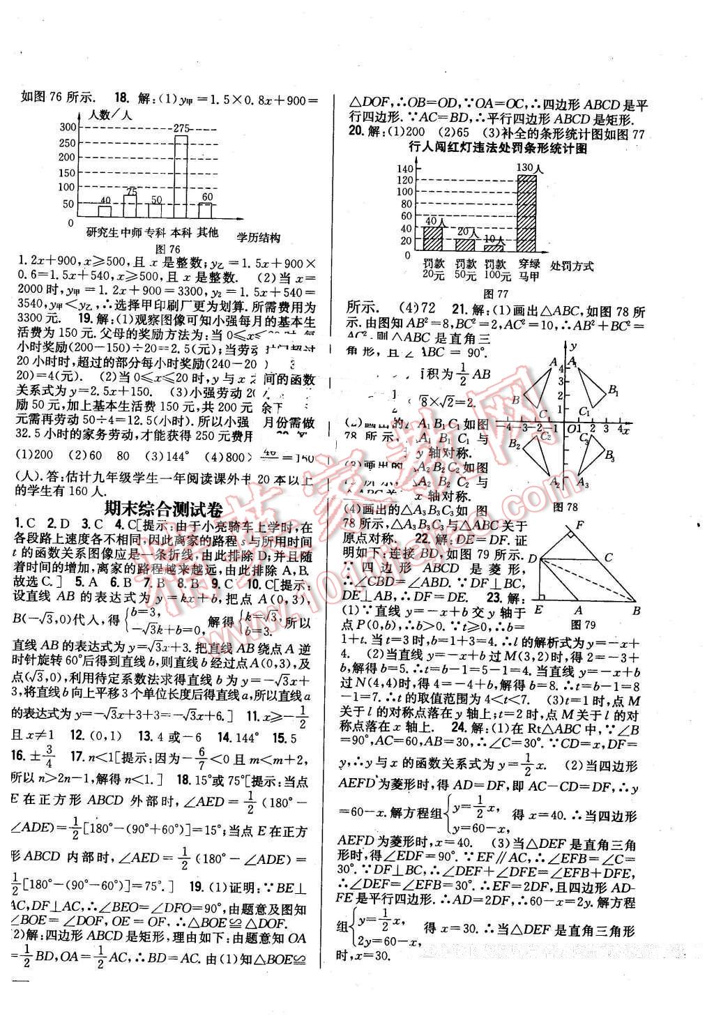 2016年全科王同步課時(shí)練習(xí)八年級(jí)數(shù)學(xué)下冊(cè)冀教版 第22頁