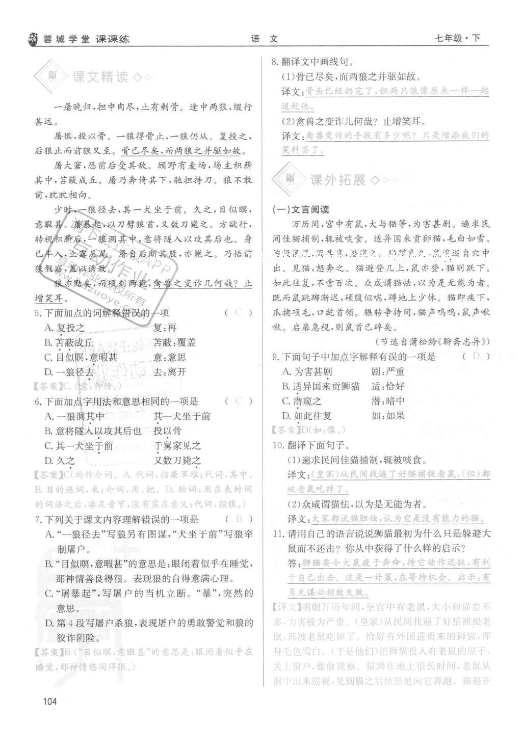 2016年蓉城學(xué)堂課課練七年級(jí)語文下冊成都專版 第六單元第104頁