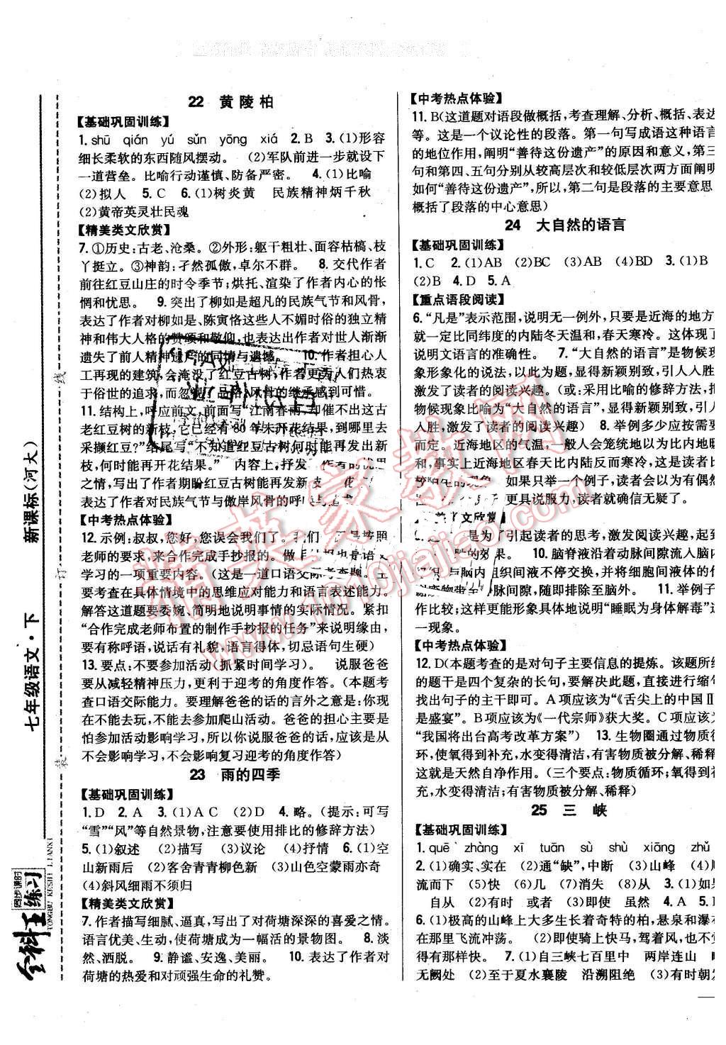 2016年全科王同步課時(shí)練習(xí)七年級語文下冊河大版 第9頁