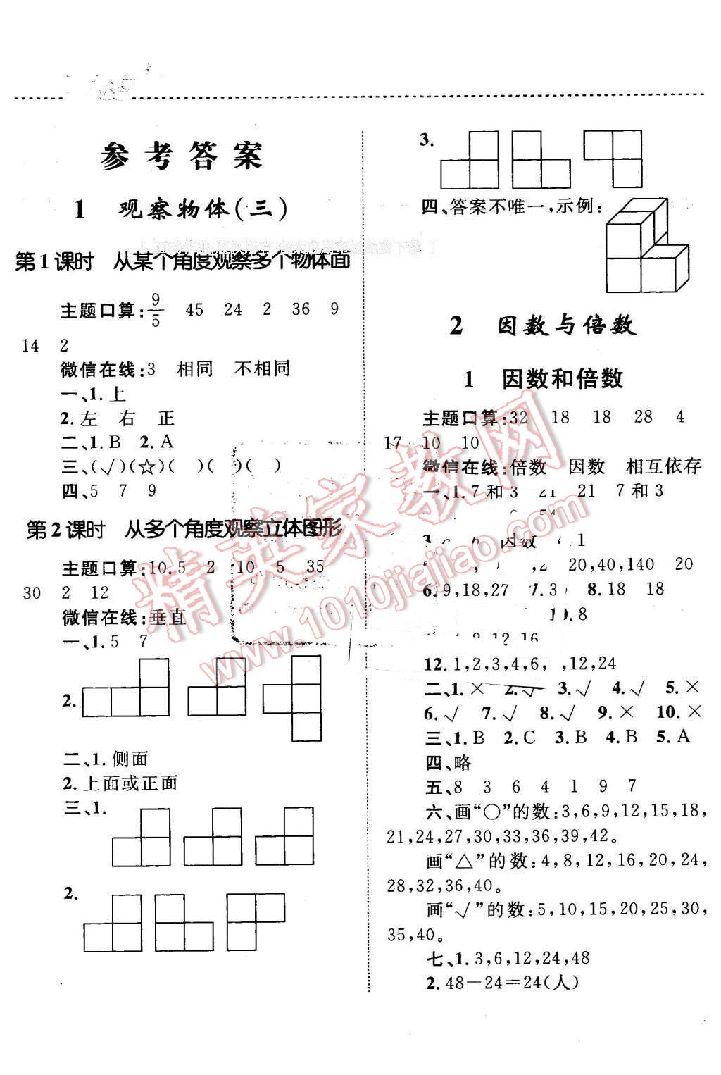 2016年小學同步測控全優(yōu)設計課時作業(yè)本五年級數(shù)學下冊人教版 第1頁