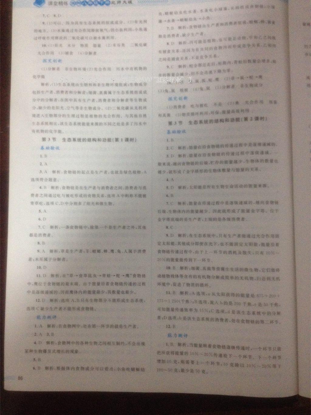 2016年課堂精練八年級(jí)生物下冊(cè)北師大版單色 第18頁(yè)