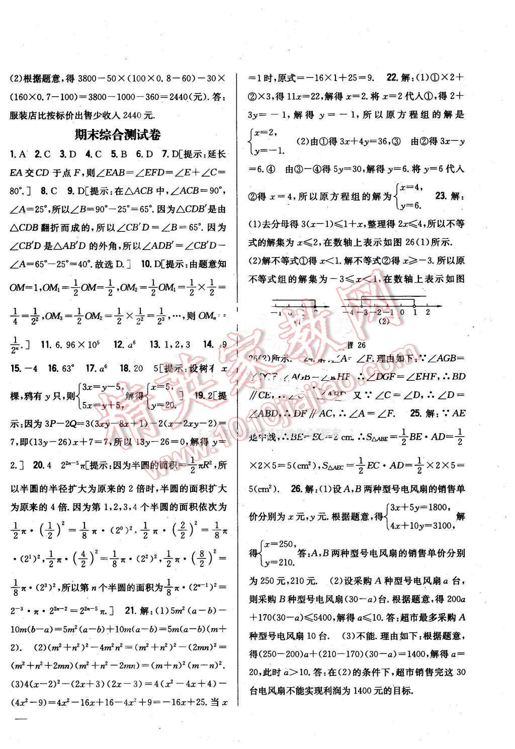 2016年全科王同步课时练习七年级数学下册冀教版 第22页