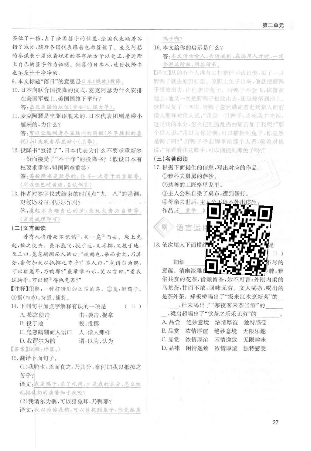 2016年蓉城學(xué)堂課課練七年級(jí)語(yǔ)文下冊(cè)成都專版 第二單元第27頁(yè)