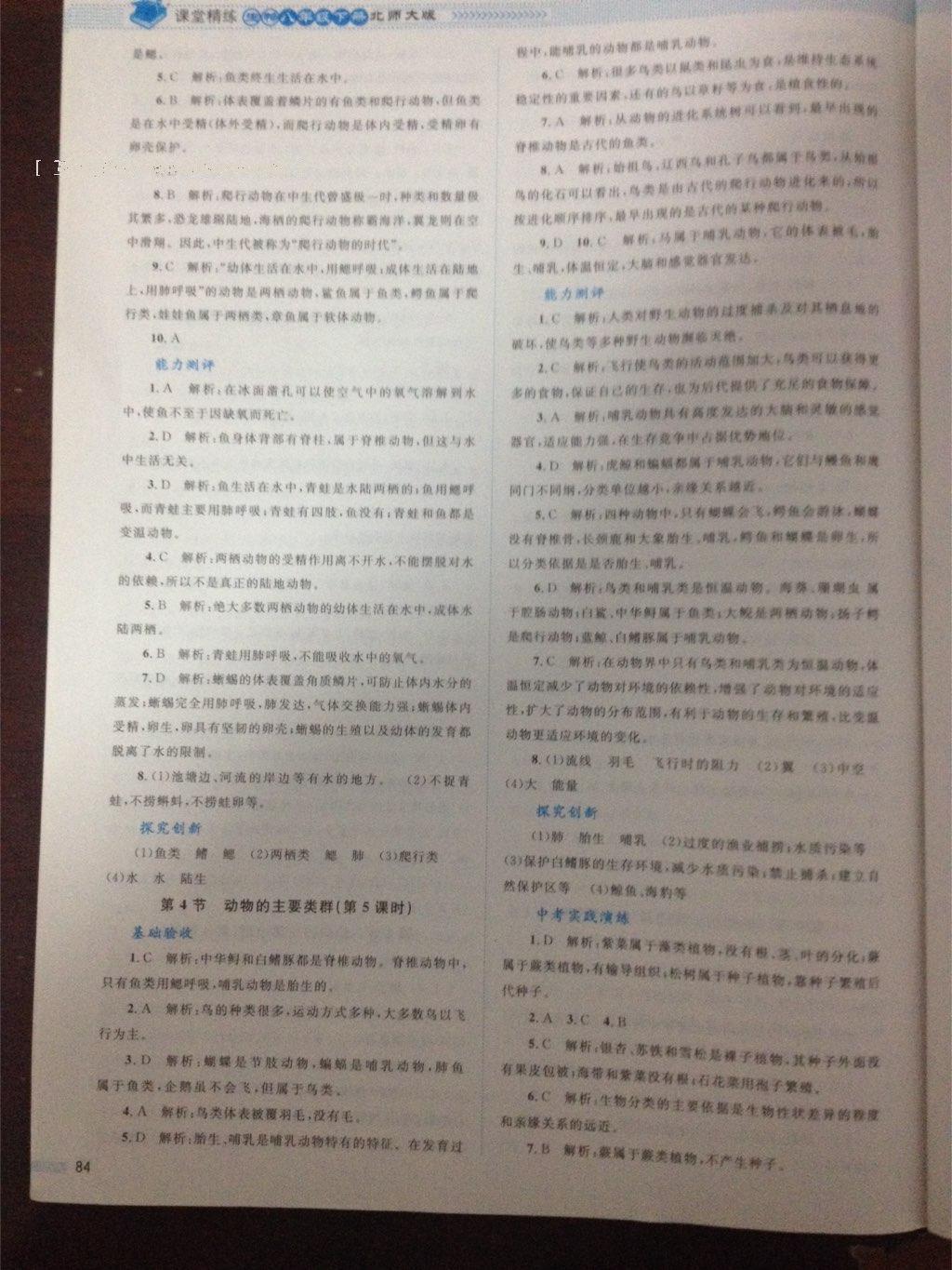 2016年課堂精練八年級生物下冊北師大版單色 第16頁