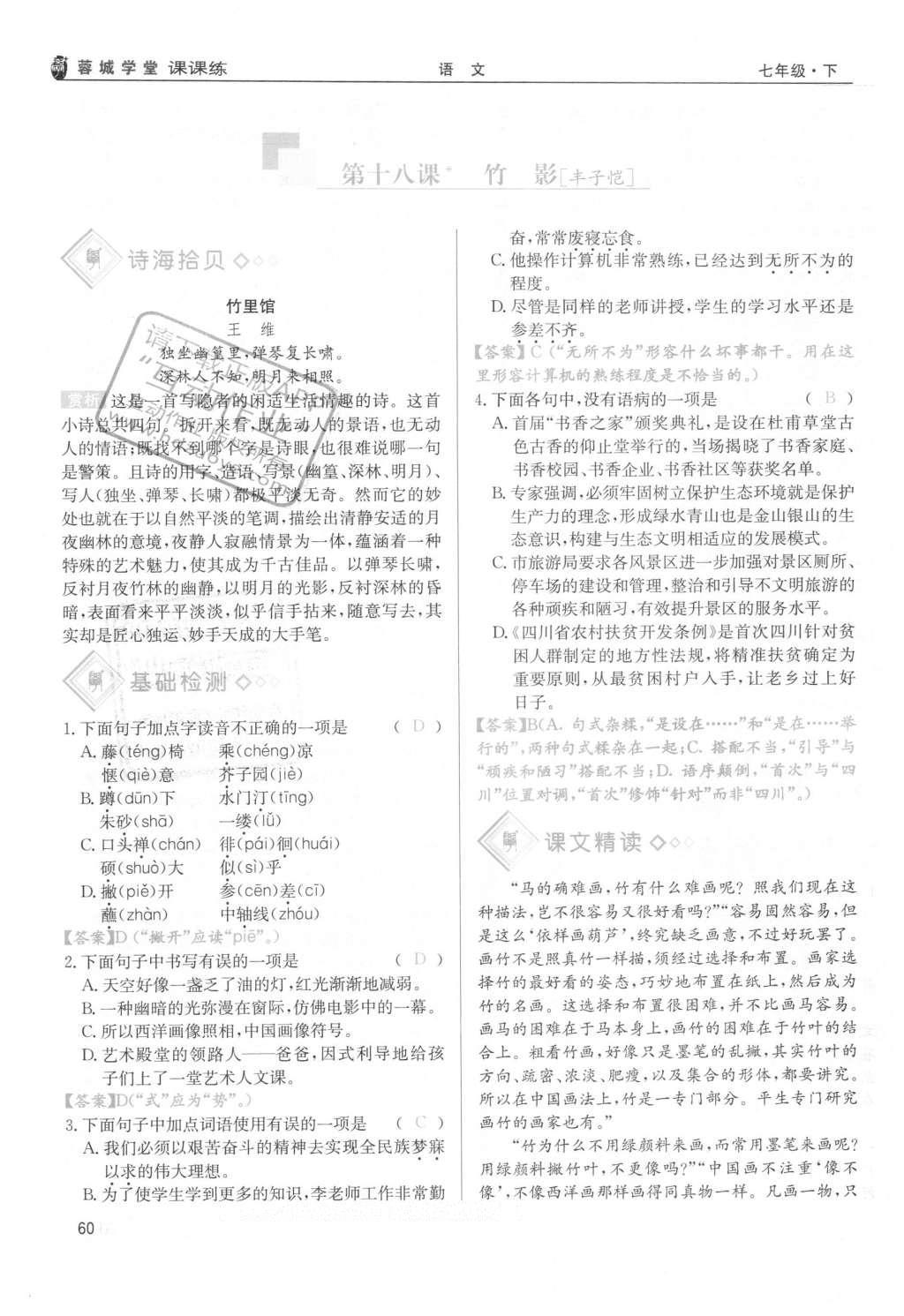 2016年蓉城學(xué)堂課課練七年級(jí)語(yǔ)文下冊(cè)成都專版 第四單元第60頁(yè)