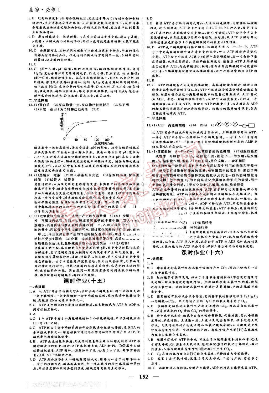 2016年優(yōu)化探究同步導(dǎo)學(xué)案生物必修1人教版 第18頁(yè)