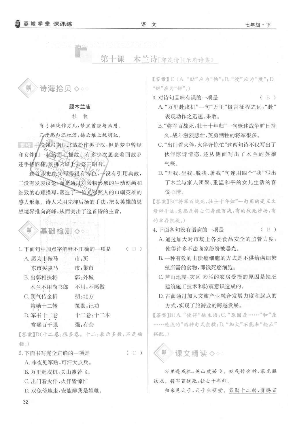 2016年蓉城學(xué)堂課課練七年級語文下冊成都專版 第二單元第32頁