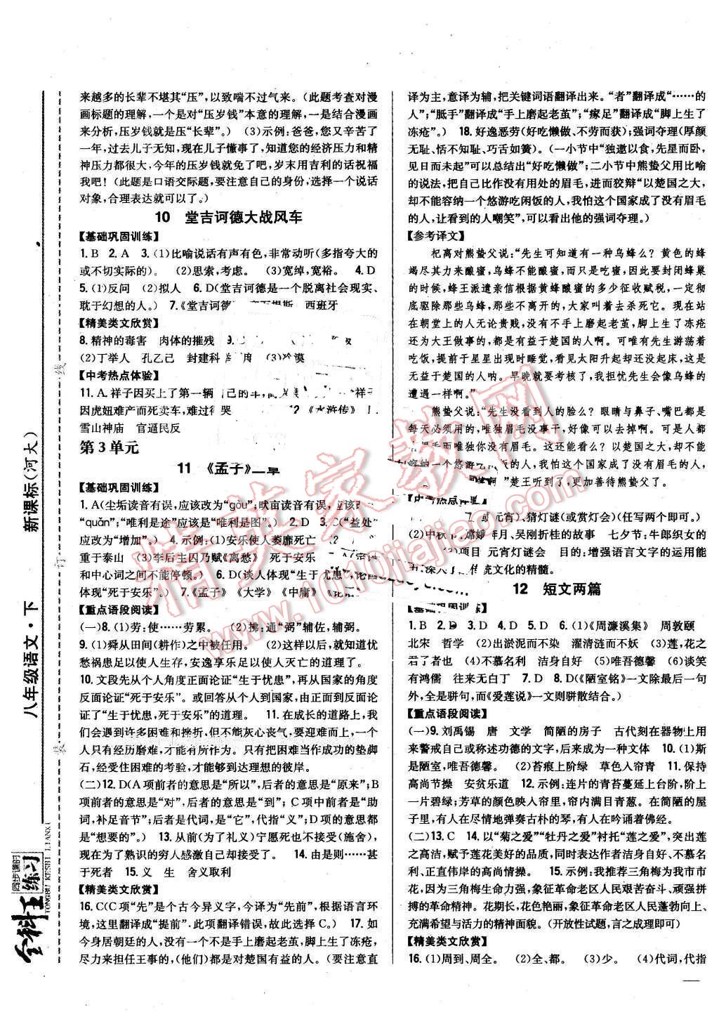 2016年全科王同步課時(shí)練習(xí)八年級(jí)語(yǔ)文下冊(cè)河大版 第5頁(yè)