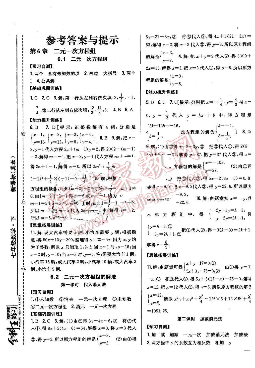 2016年全科王同步课时练习七年级数学下册冀教版 第1页