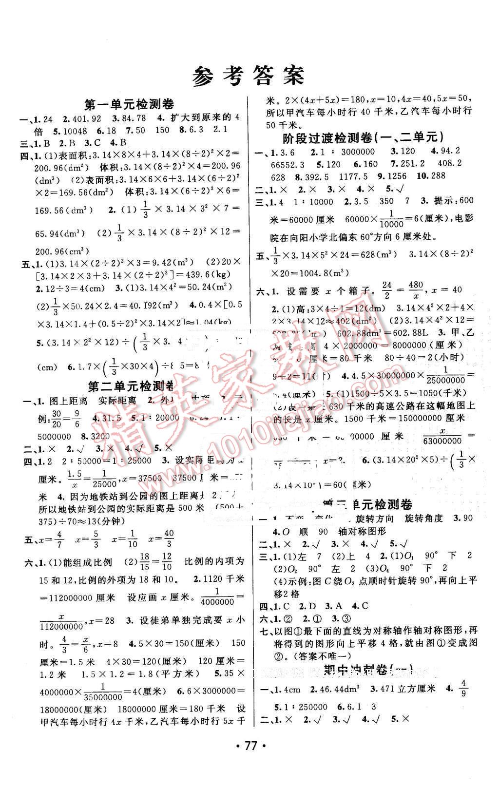 2016年期末100分闖關(guān)海淀考王六年級數(shù)學(xué)下冊北師大版 第1頁