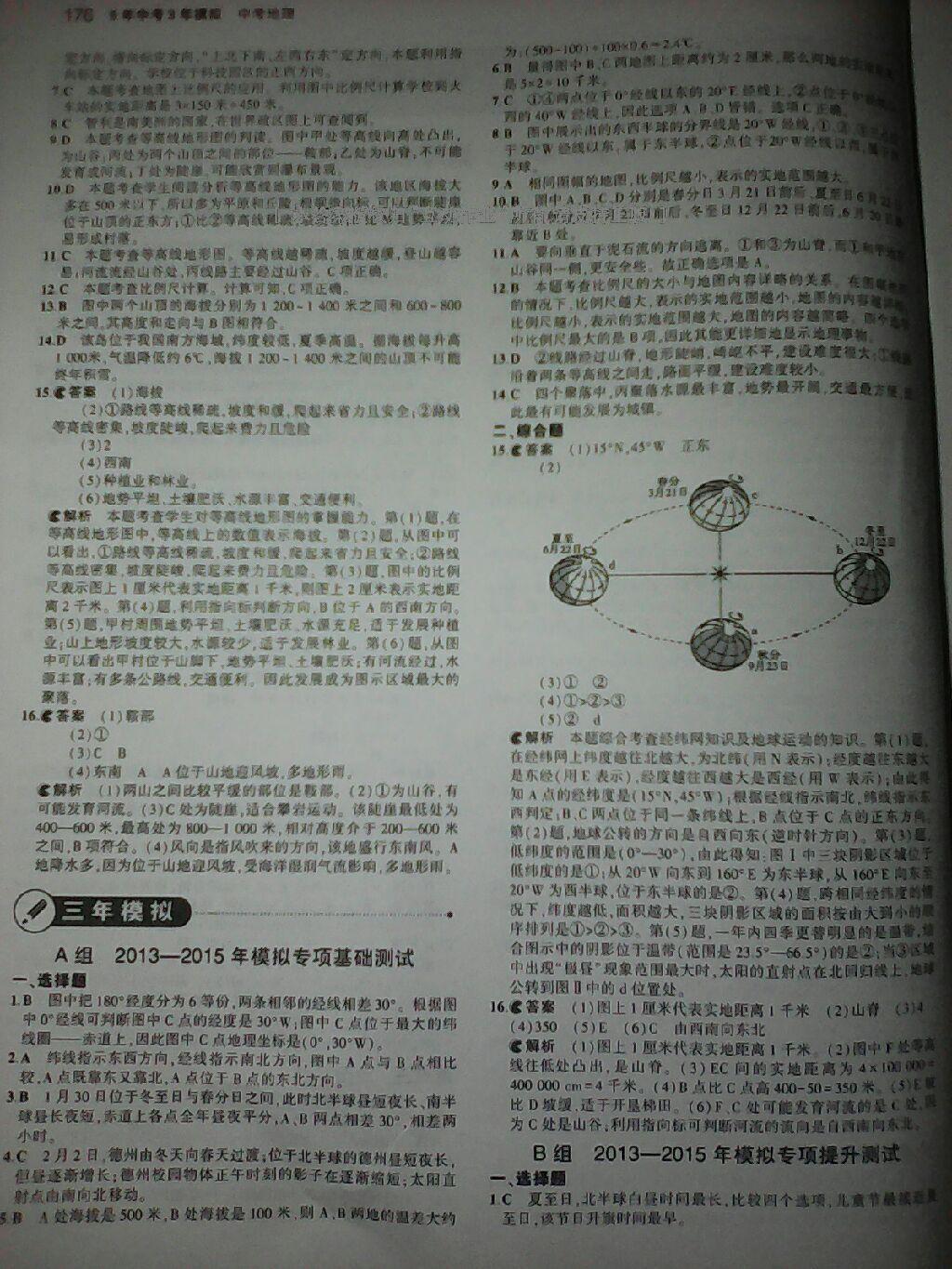 5年中考3年模擬中考地理 第38頁