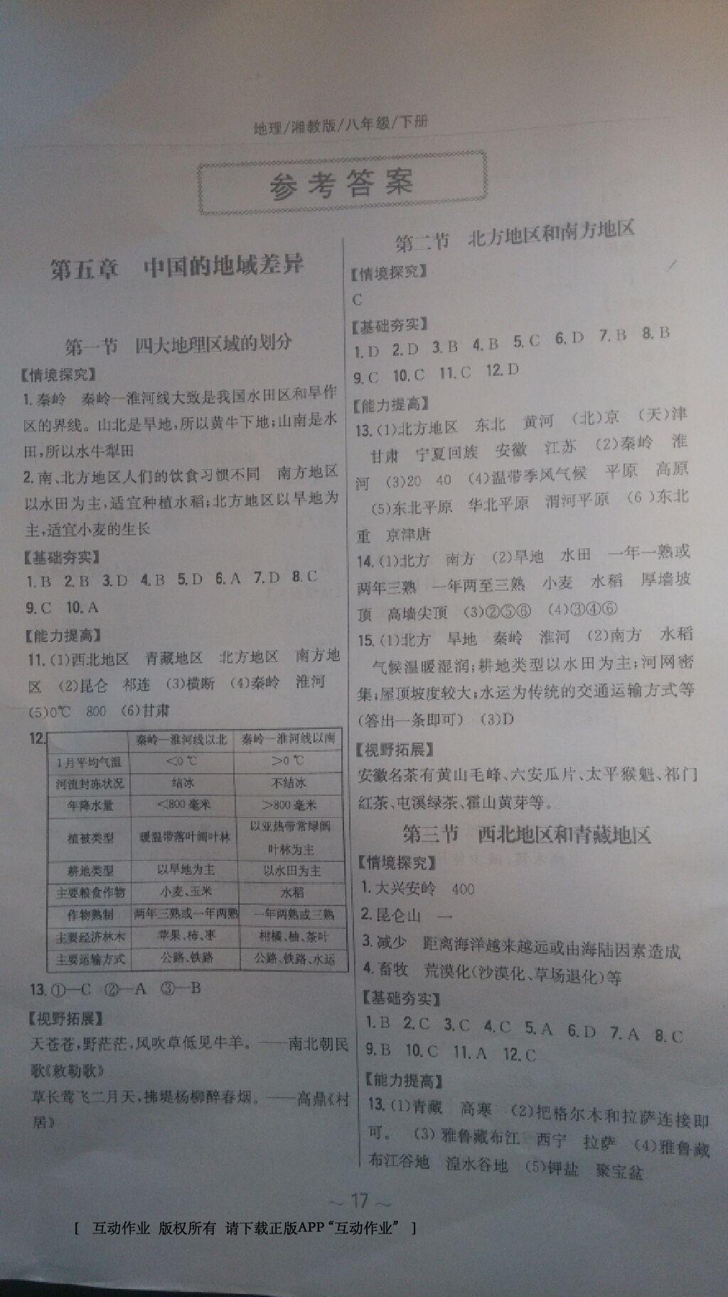 2016年新编基础训练八年级地理下册湘教版 第8页