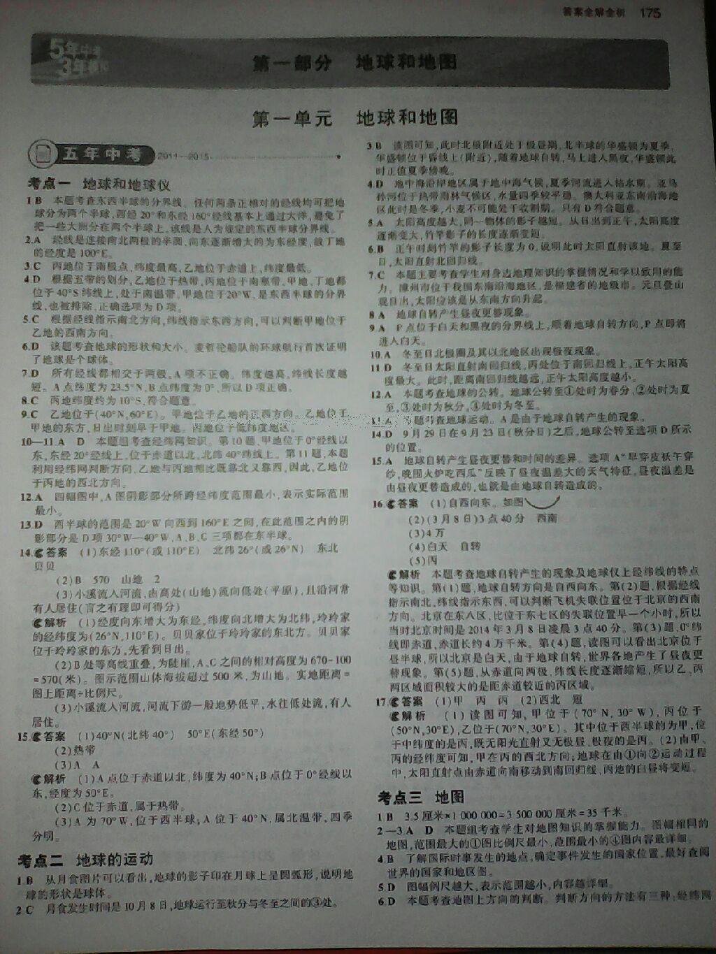 5年中考3年模拟中考地理 第37页