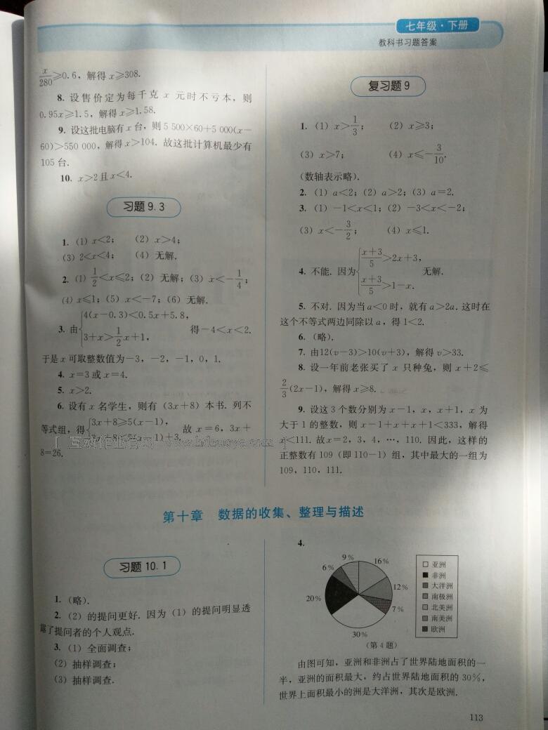 2016年人教金學(xué)典同步解析與測(cè)評(píng)七年級(jí)數(shù)學(xué)下冊(cè)人教版 第20頁(yè)