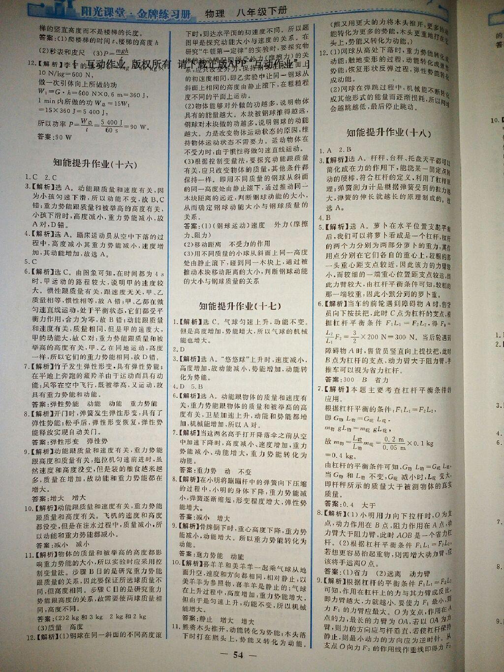 2016年阳光课堂金牌练习册八年级物理下册人教版 第36页