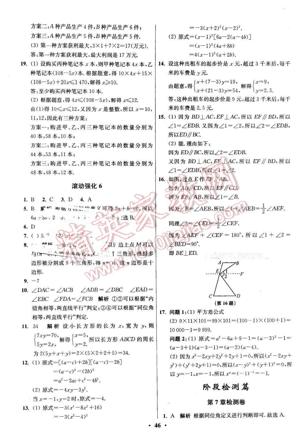 2016年初中數學小題狂做七年級下冊蘇科版 第46頁