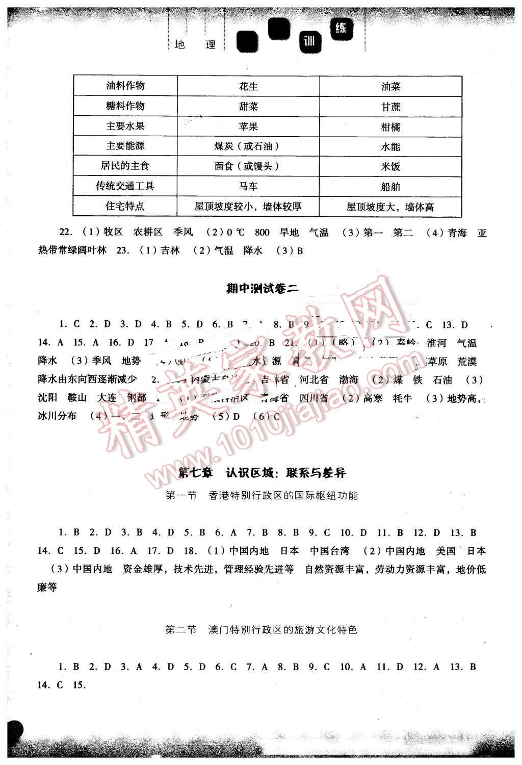 2015年同步訓(xùn)練八年級(jí)地理下冊(cè)湘教版河北人民出版社 第5頁(yè)