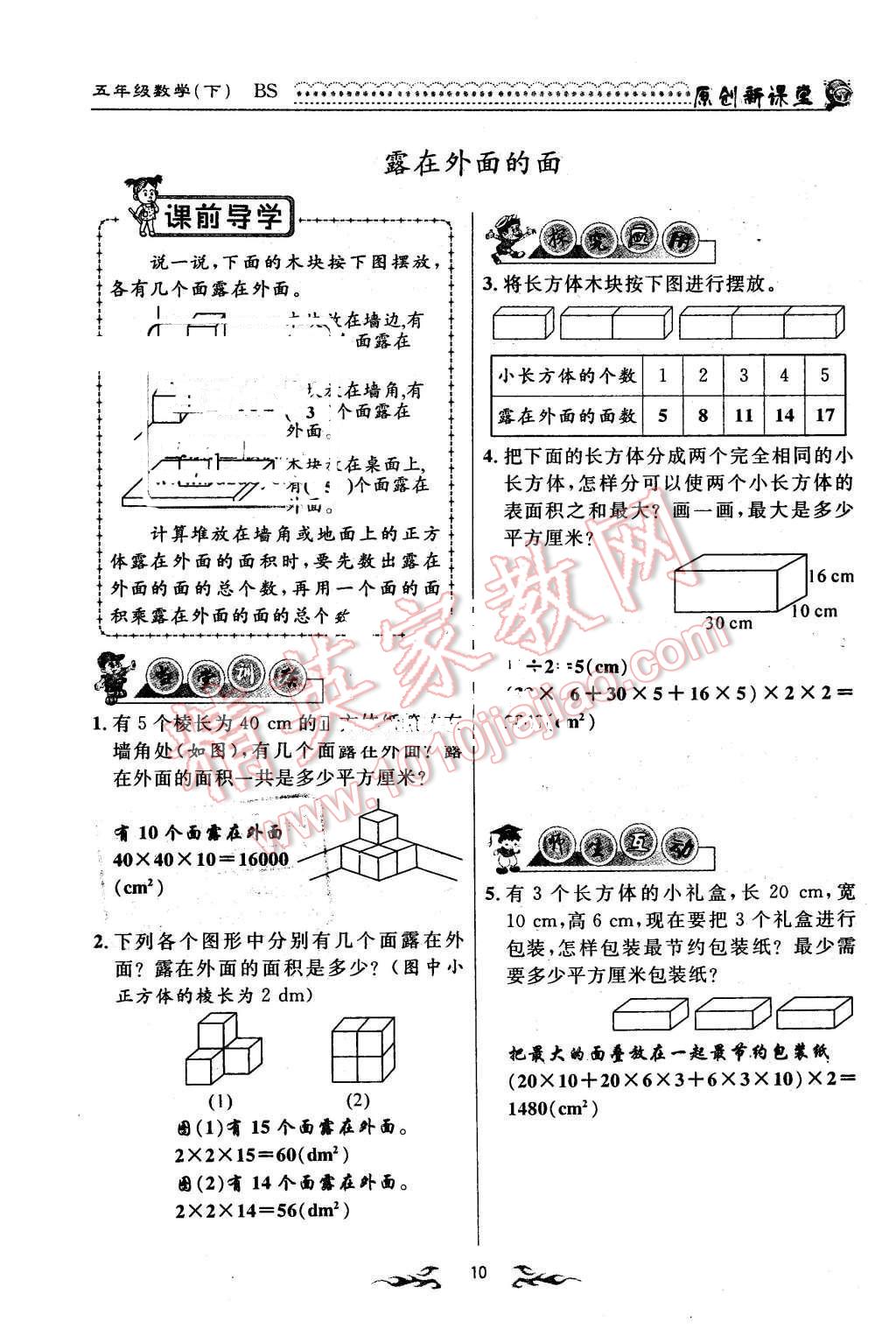 2016年原創(chuàng)新課堂五年級數(shù)學下冊北師大版 第10頁