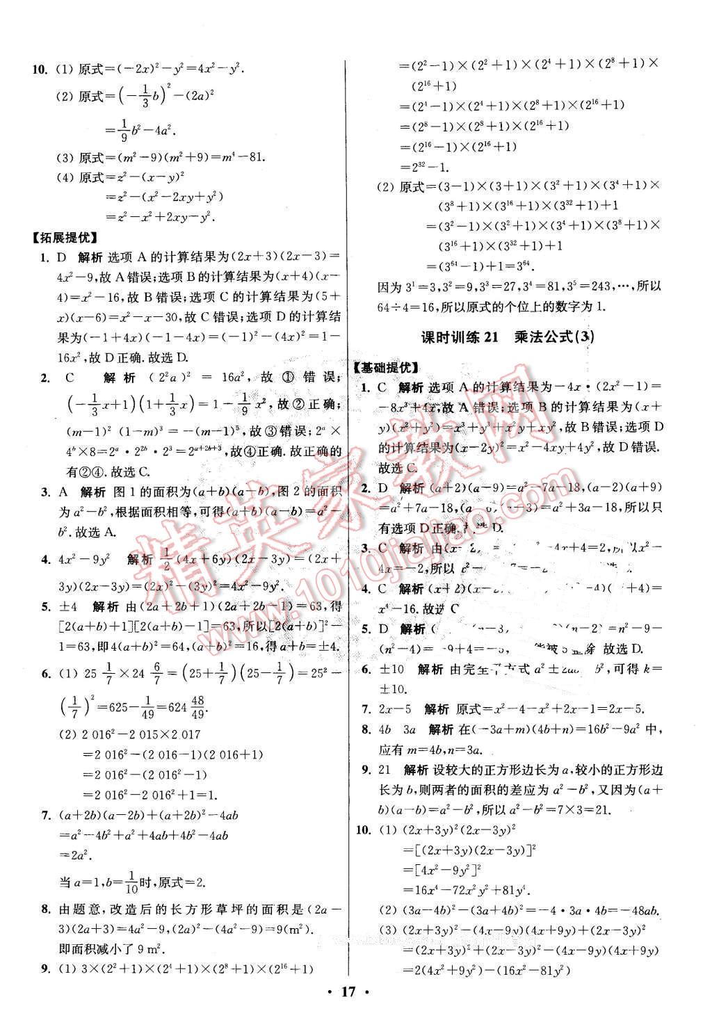 2016年初中數(shù)學(xué)小題狂做七年級(jí)下冊(cè)蘇科版 第17頁(yè)