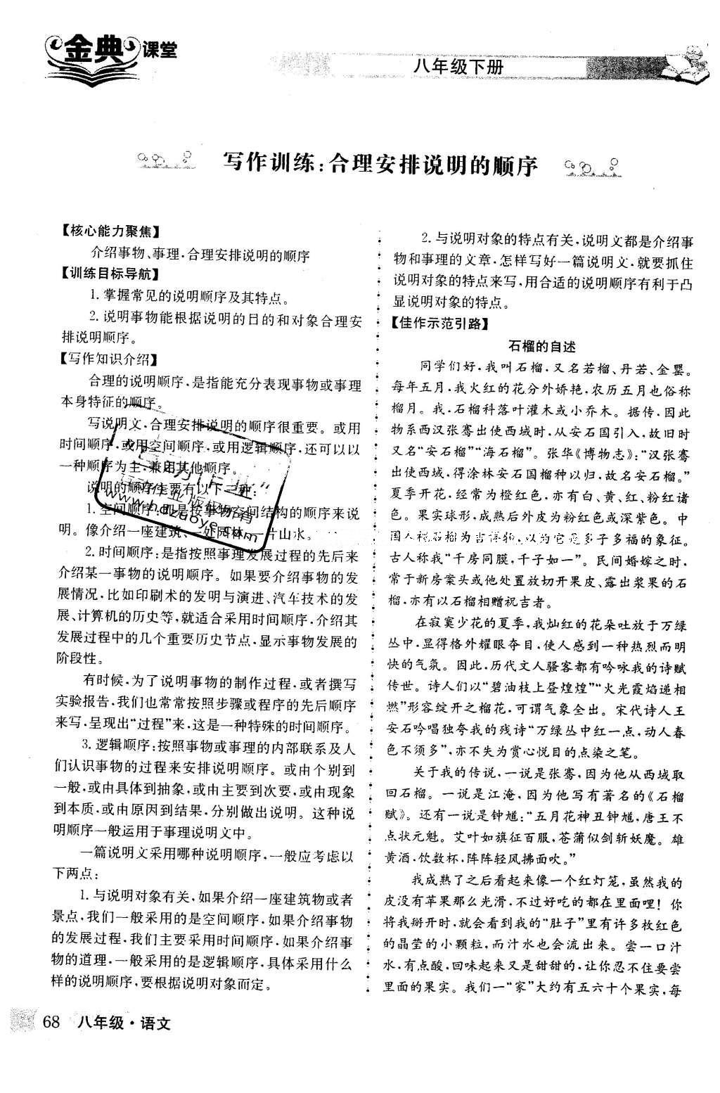 2016年名校金典课堂八年级语文下册成都专版 第三单元 敬畏自然生态第68页