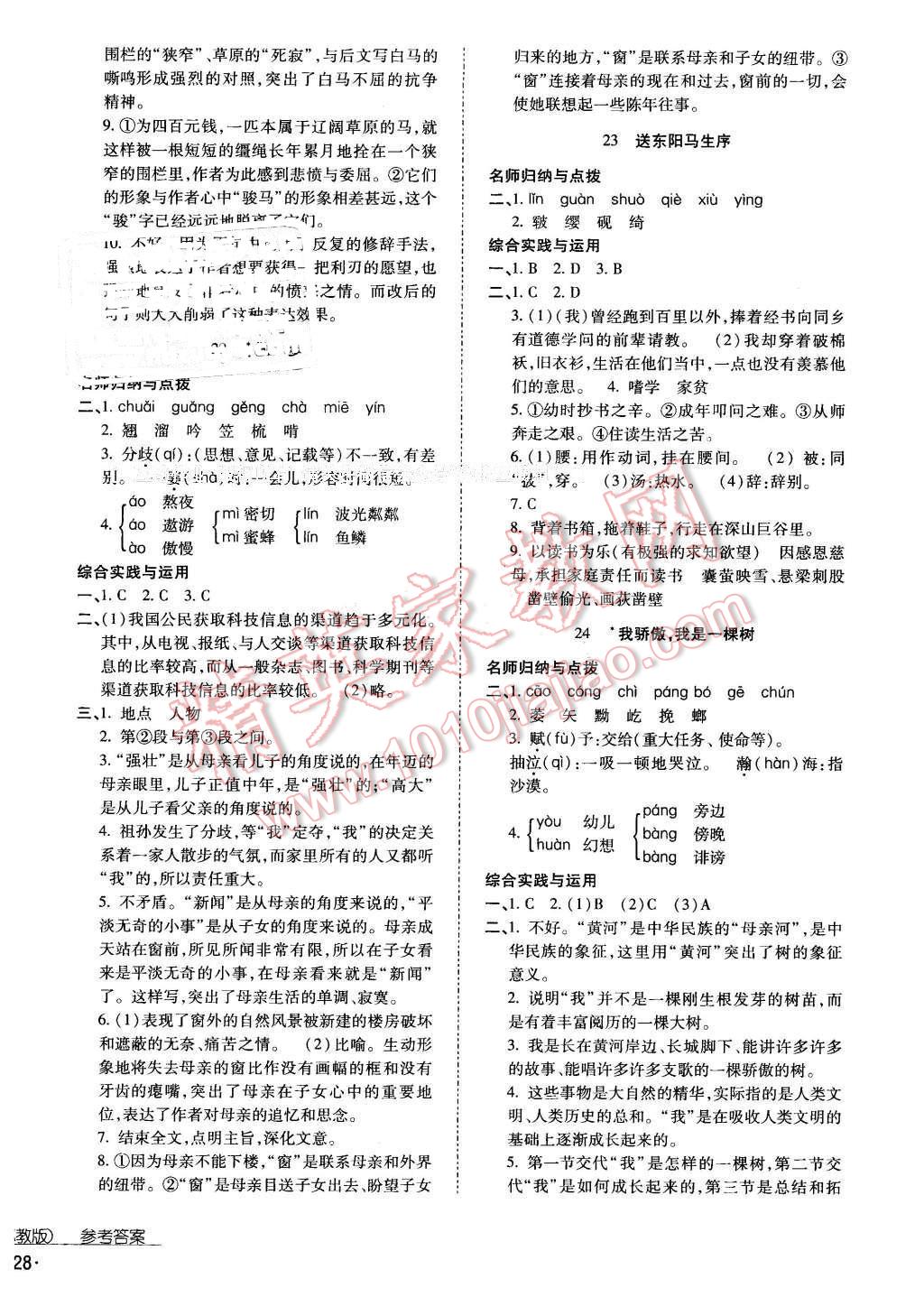 2016年云南省標(biāo)準(zhǔn)教輔優(yōu)佳學(xué)案八年級(jí)語文下冊蘇教版 第14頁