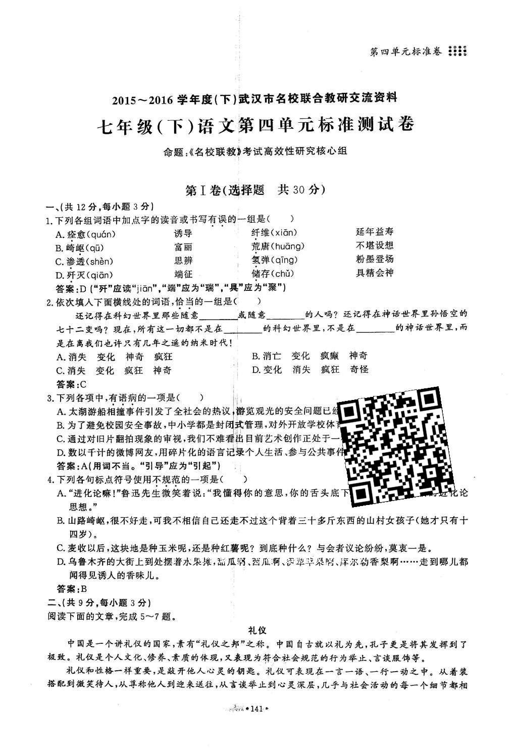 2016年名校导练七年级语文下册 单元满分练第172页