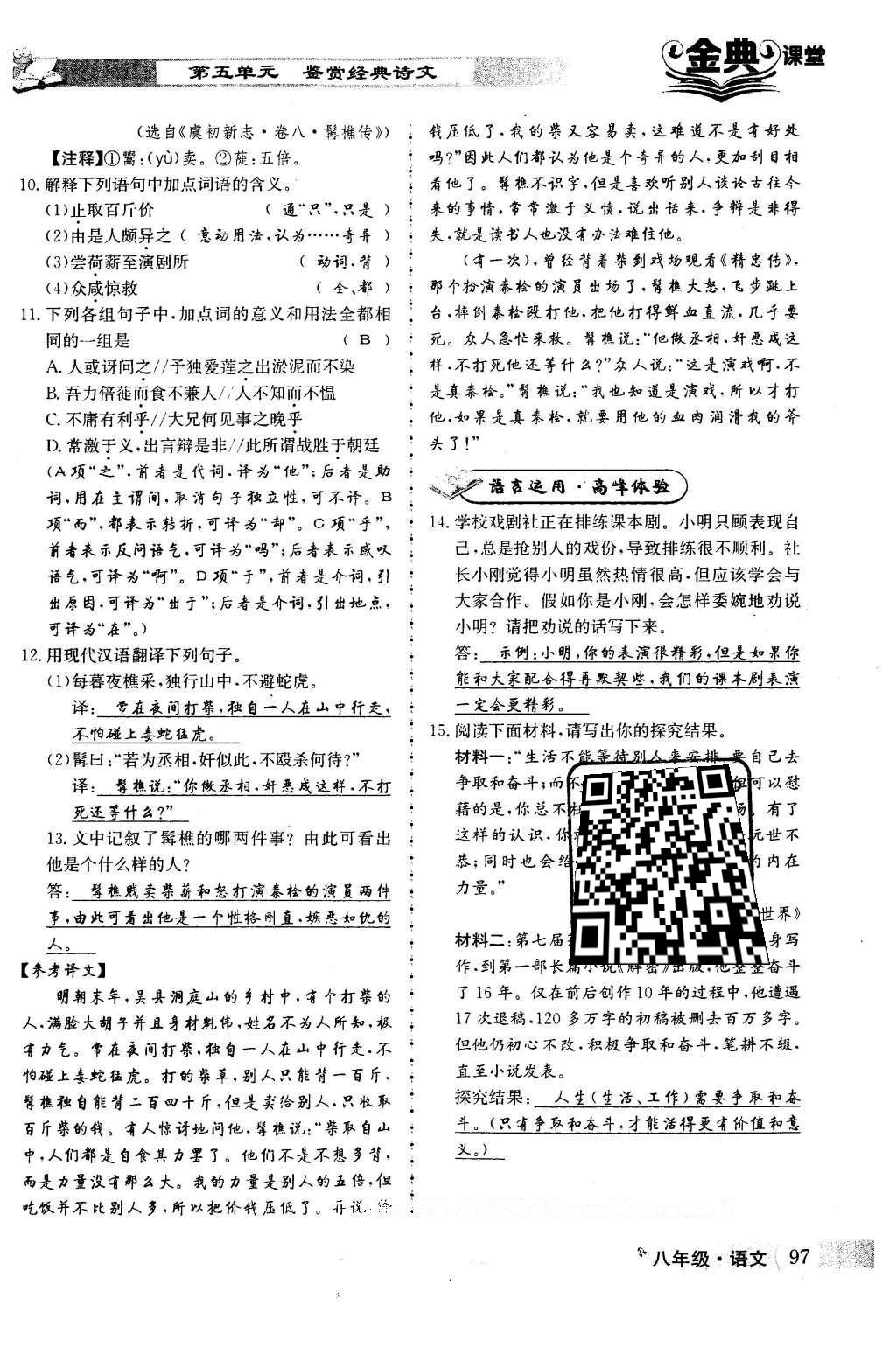 2016年名校金典課堂八年級(jí)語(yǔ)文下冊(cè)成都專版 第五單元 鑒賞經(jīng)典詩(shī)文第97頁(yè)