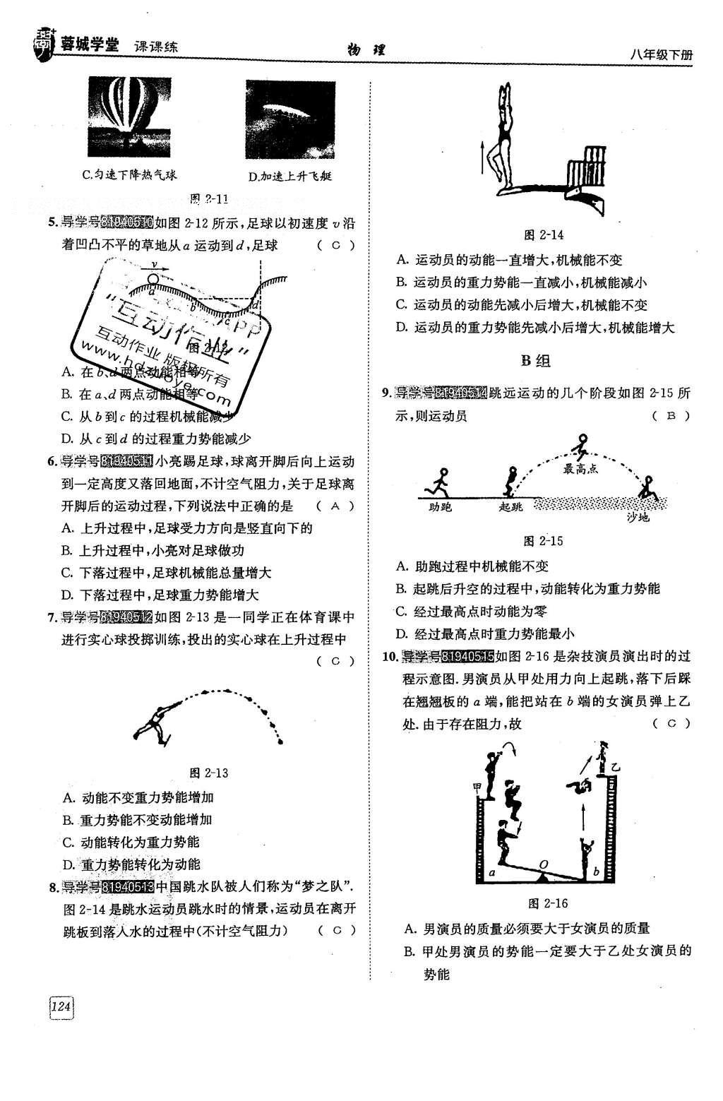 2016年蓉城學(xué)堂八年級物理下冊 第十二章 機械能第124頁