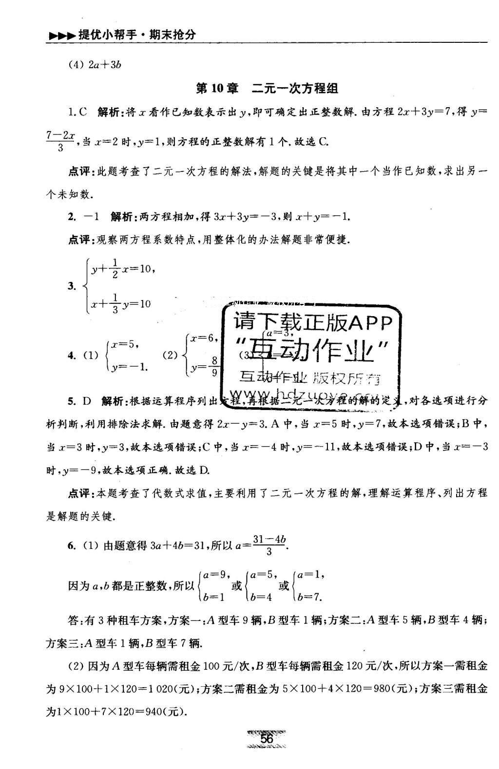 2016年初中數(shù)學小題狂做七年級下冊蘇科版 提優(yōu)小助手答案第64頁