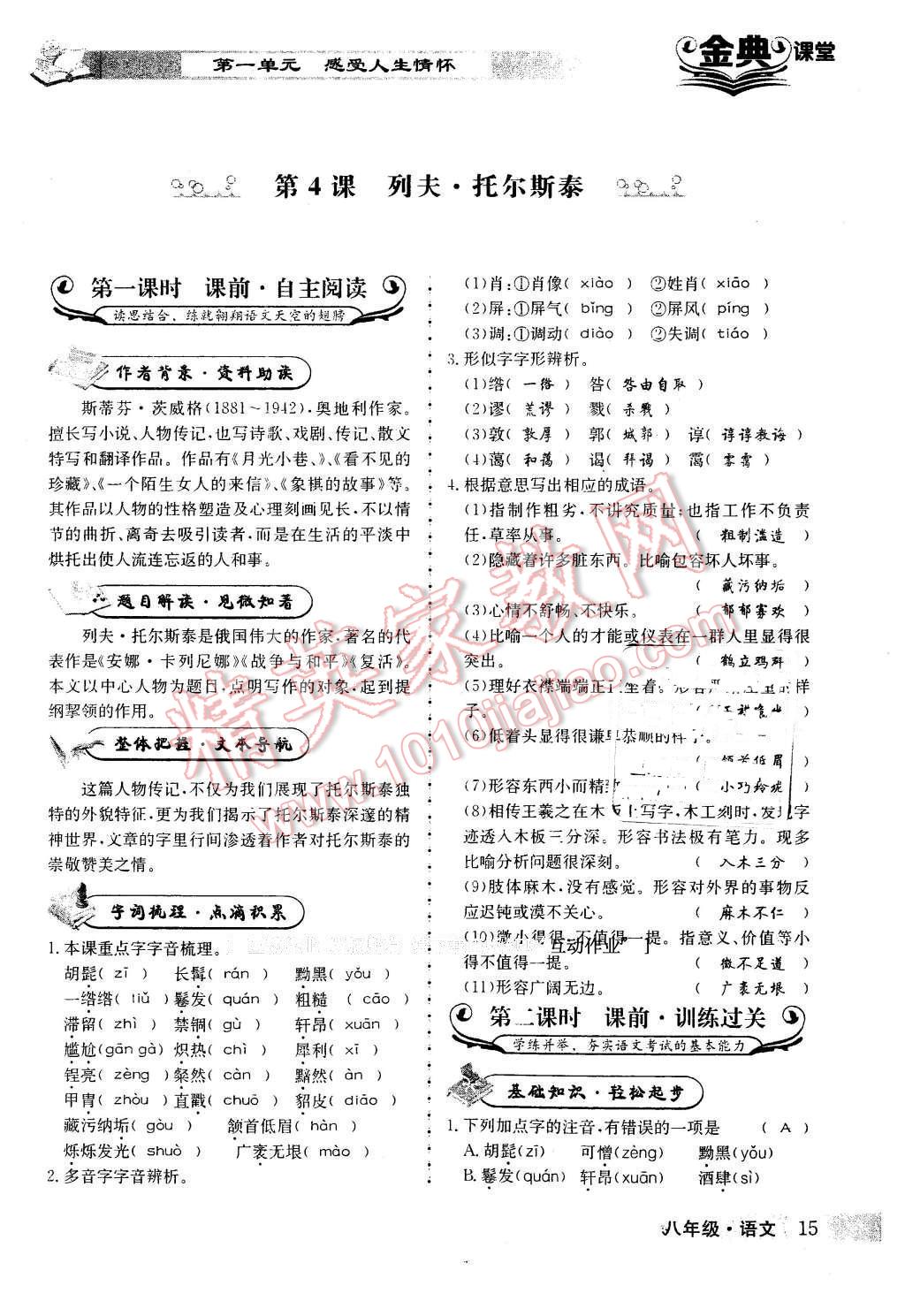 2016年名校金典課堂八年級語文下冊成都專版 第15頁