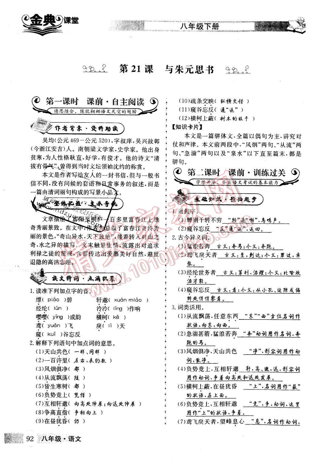 2016年名校金典课堂八年级语文下册成都专版 第五单元 鉴赏经典诗文第92页