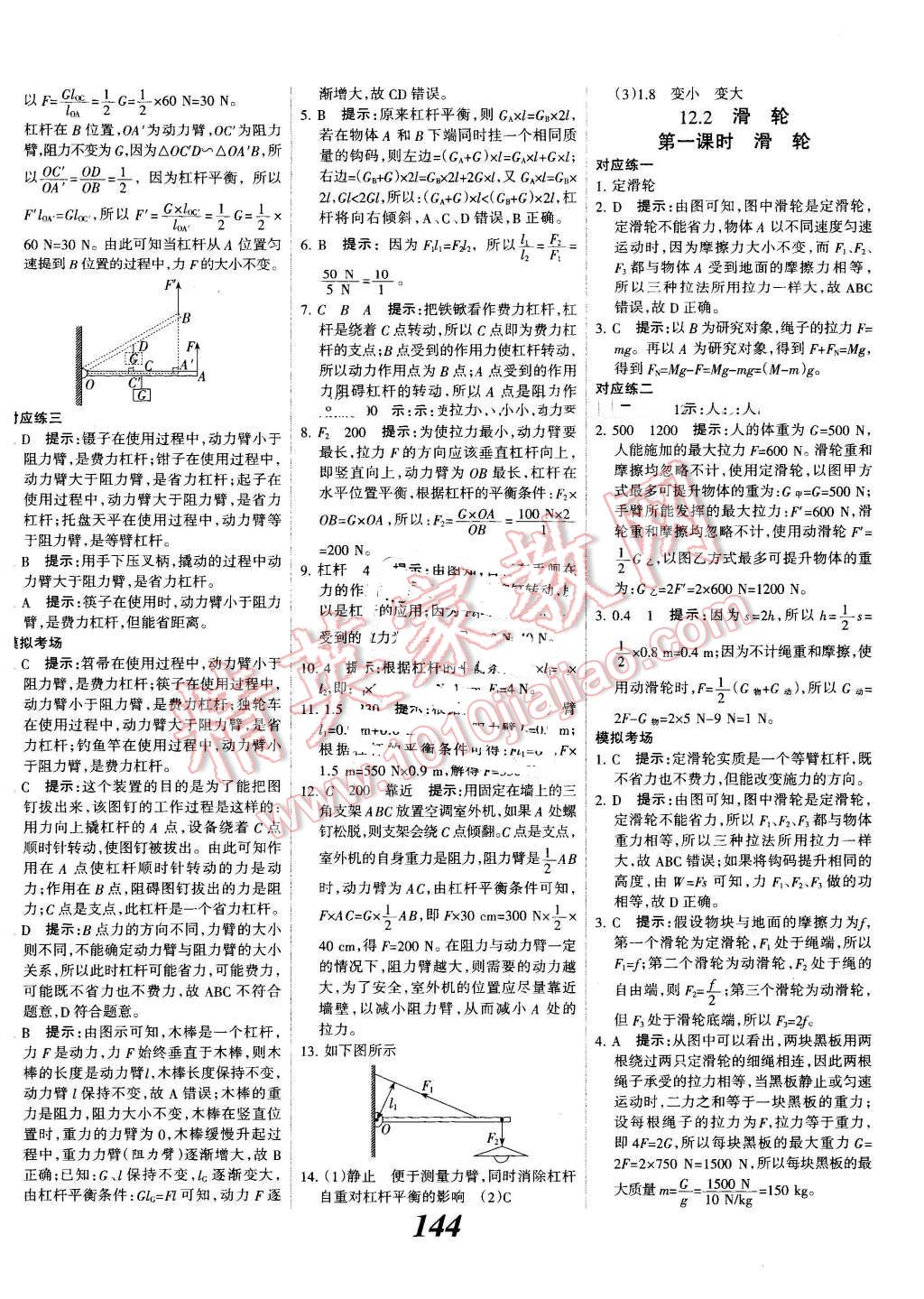 2016年全優(yōu)課堂考點集訓與滿分備考八年級物理下冊人教版 第20頁