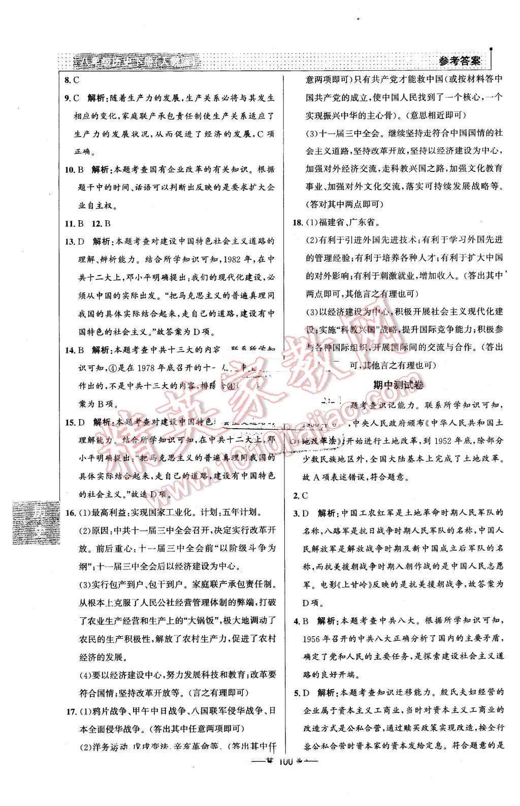 2016年99加1活頁(yè)卷八年級(jí)歷史下冊(cè)人教版 第16頁(yè)