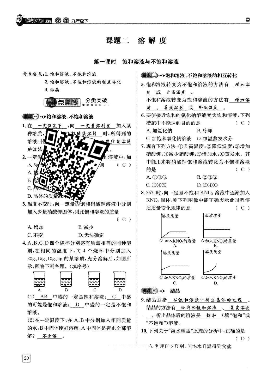 2016年蓉城學(xué)堂課課練九年級化學(xué)下冊 第九單元 溶液第20頁