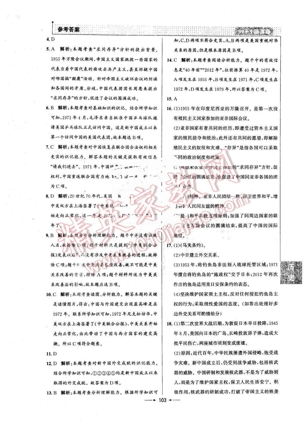 2016年99加1活頁卷八年級歷史下冊人教版 第19頁