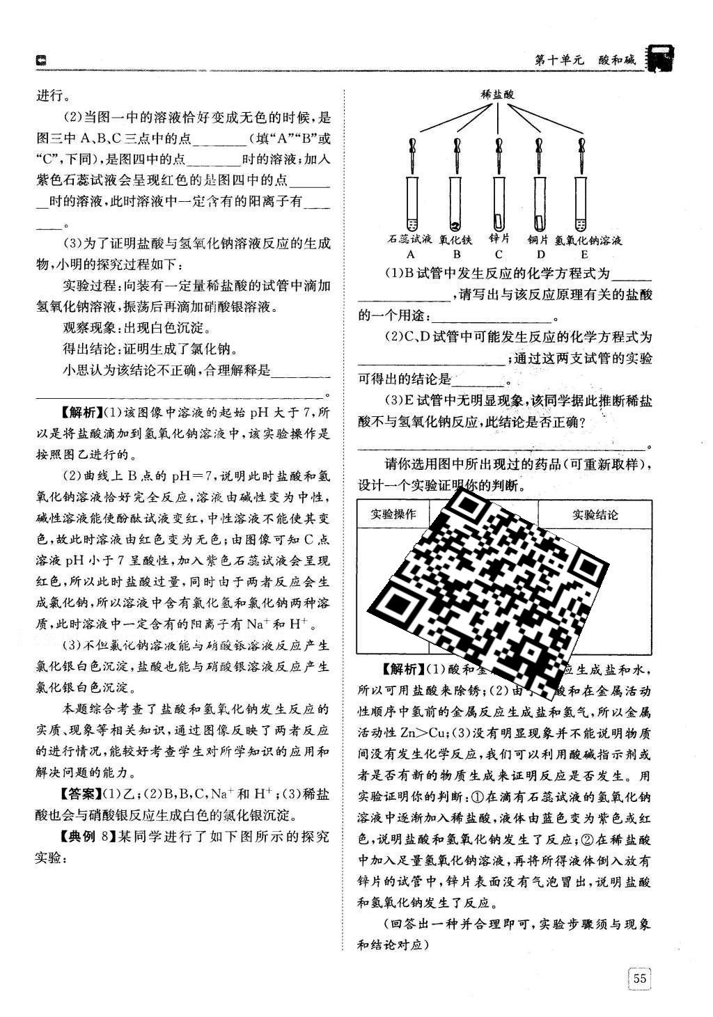 2016年蓉城學(xué)堂課課練九年級(jí)化學(xué)下冊(cè) 第十單元 酸和堿第55頁(yè)