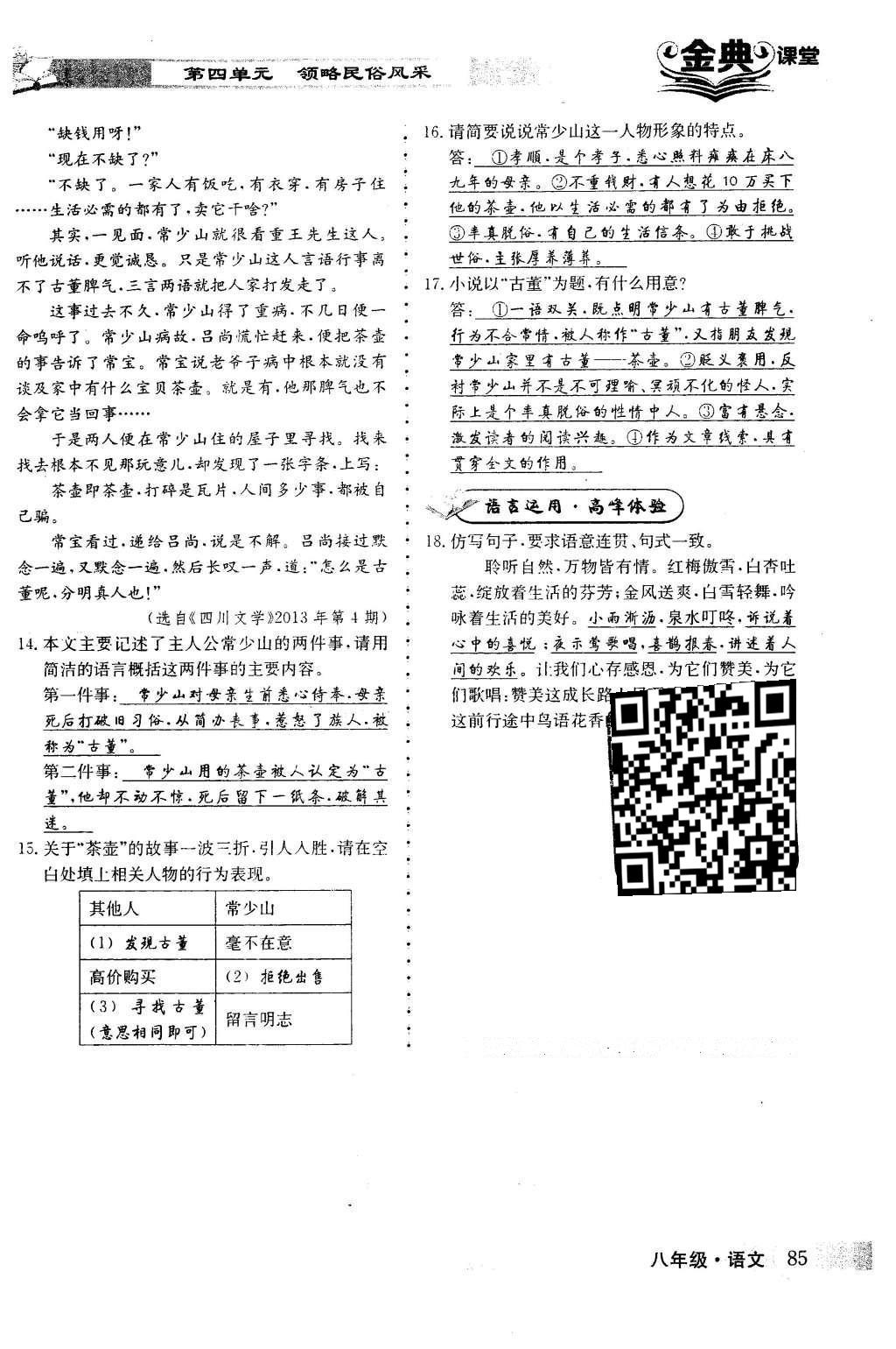 2016年名校金典课堂八年级语文下册成都专版 第四单元 领略民俗风采第85页