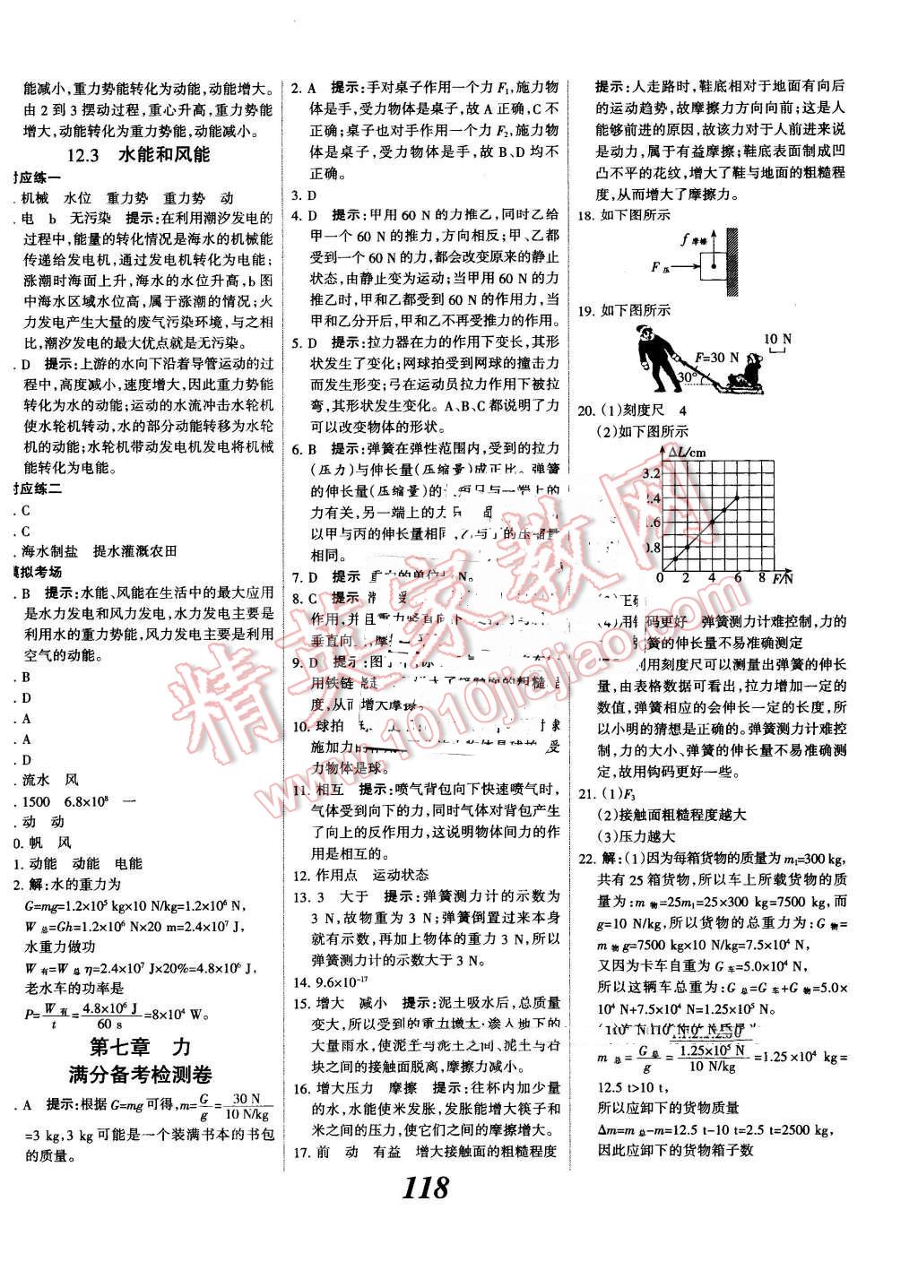 2016年全优课堂考点集训与满分备考八年级物理下册教科版 第18页