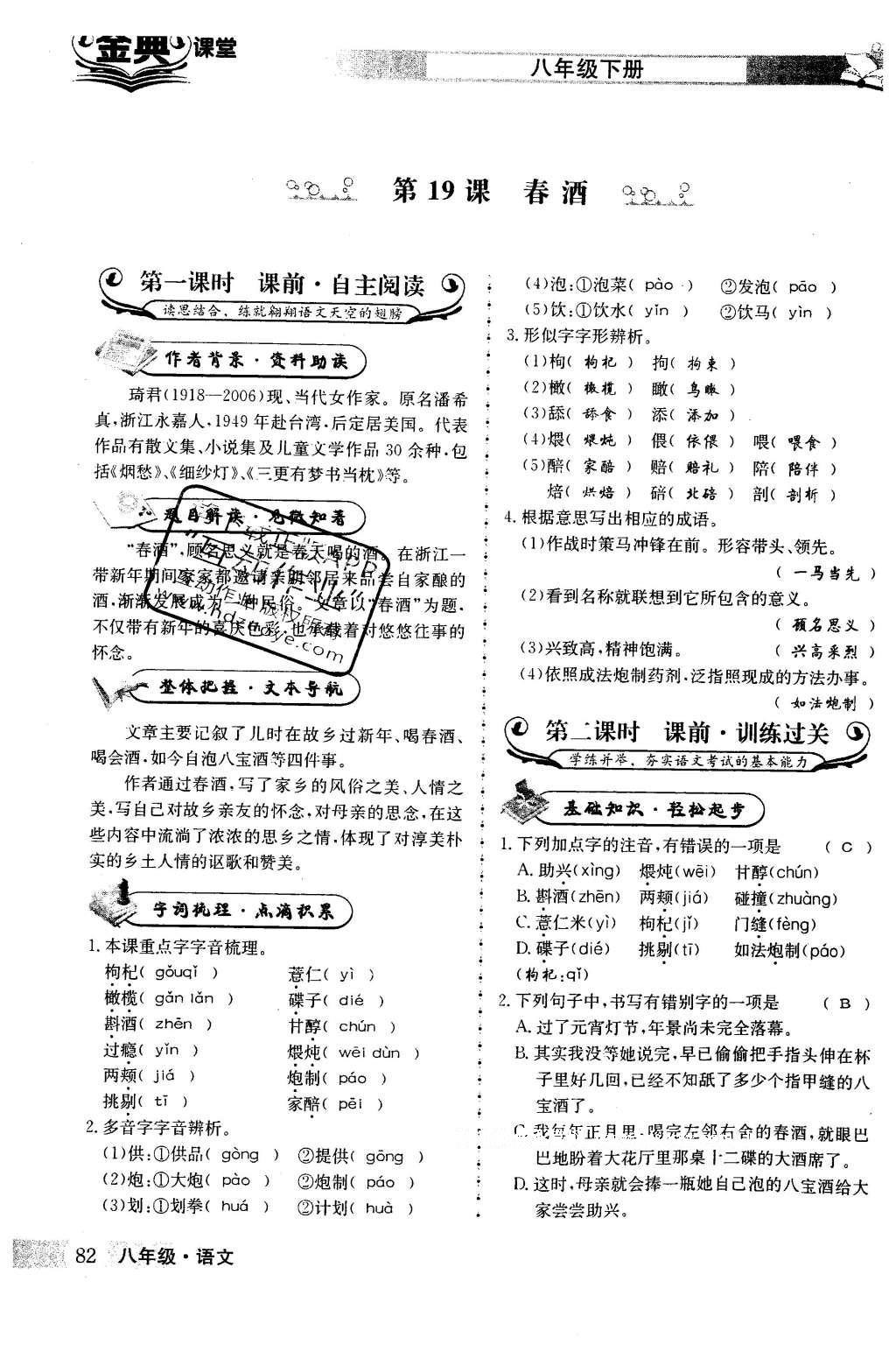 2016年名校金典课堂八年级语文下册成都专版 第四单元 领略民俗风采第82页