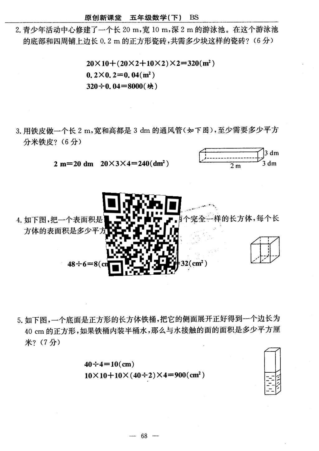 2016年原創(chuàng)新課堂五年級數(shù)學(xué)下冊北師大版 單元測試卷第68頁