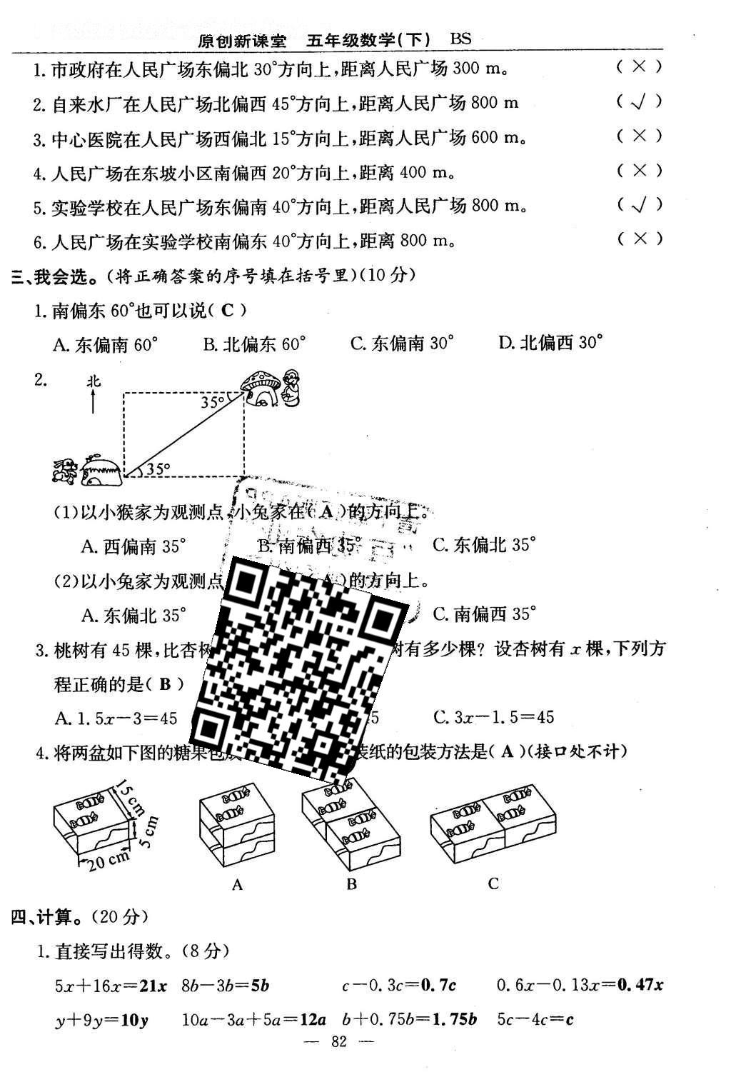 2016年原創(chuàng)新課堂五年級數(shù)學(xué)下冊北師大版 單元測試卷第82頁