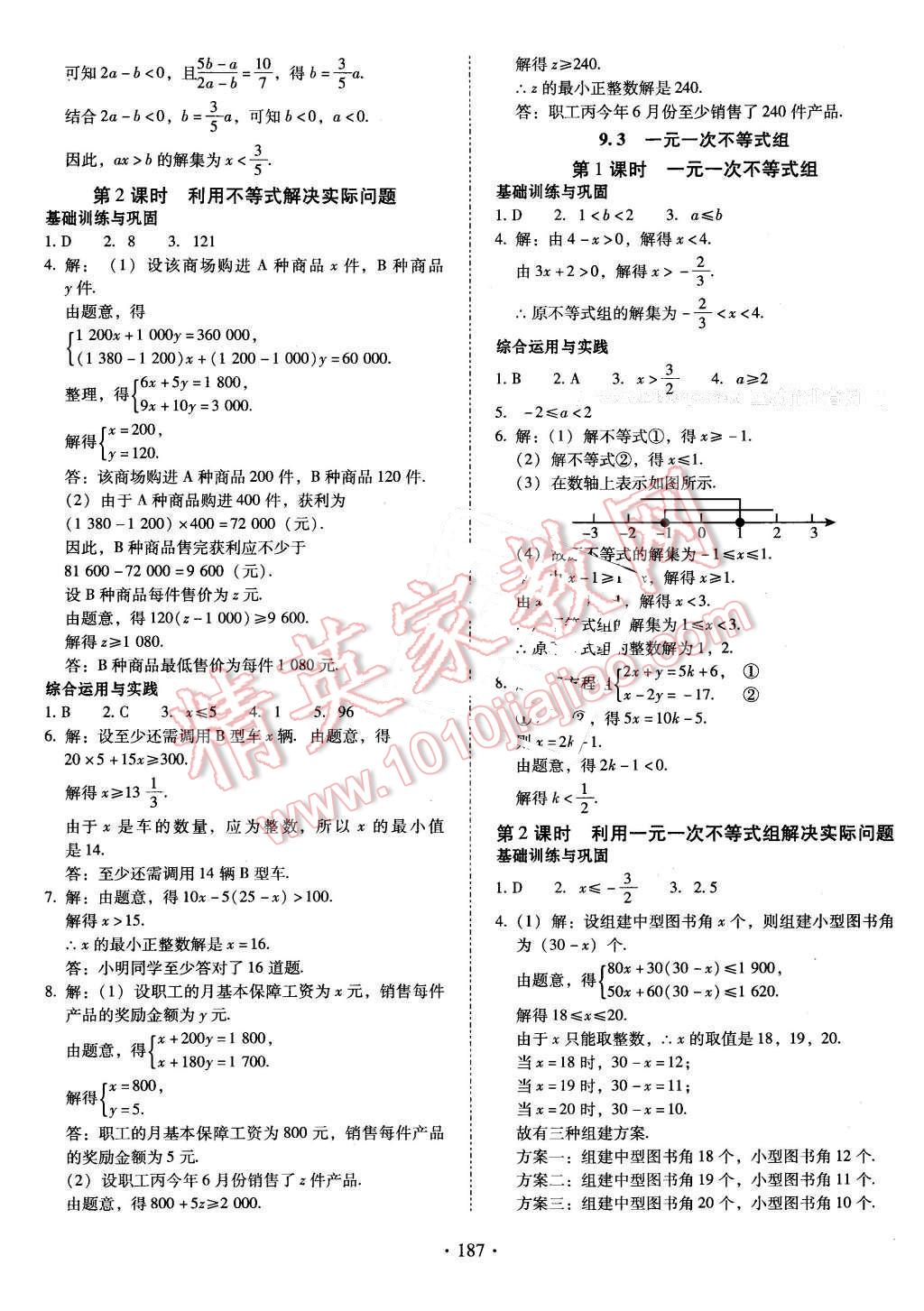 2016年云南省標(biāo)準(zhǔn)教輔優(yōu)佳學(xué)案七年級數(shù)學(xué)下冊人教版 第15頁