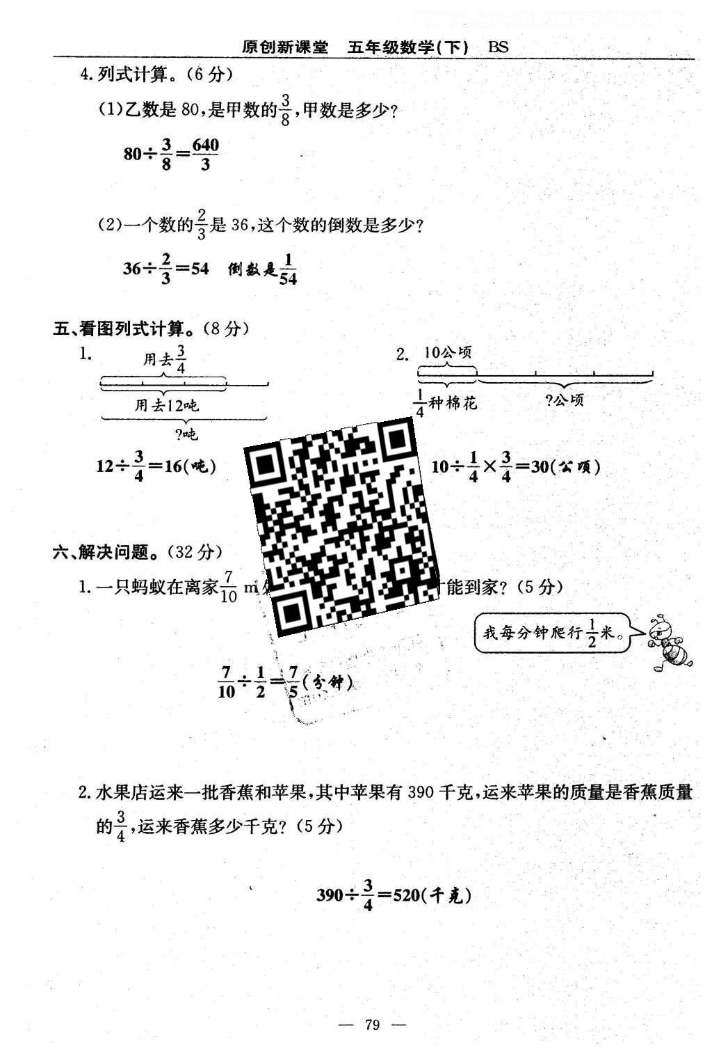 2016年原創(chuàng)新課堂五年級數學下冊北師大版 單元測試卷第79頁