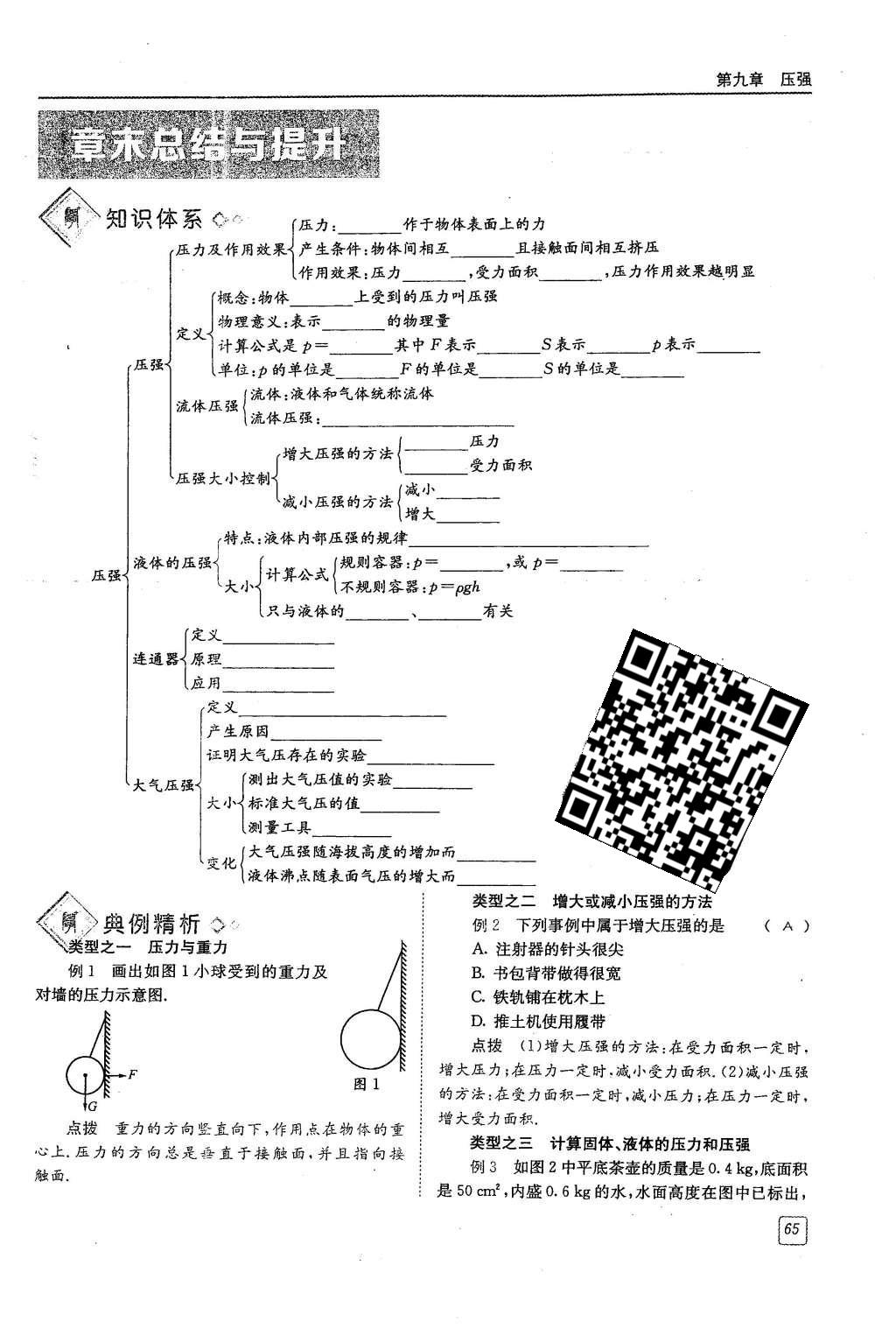 2016年蓉城學(xué)堂八年級物理下冊 第九章 壓強(qiáng)第65頁