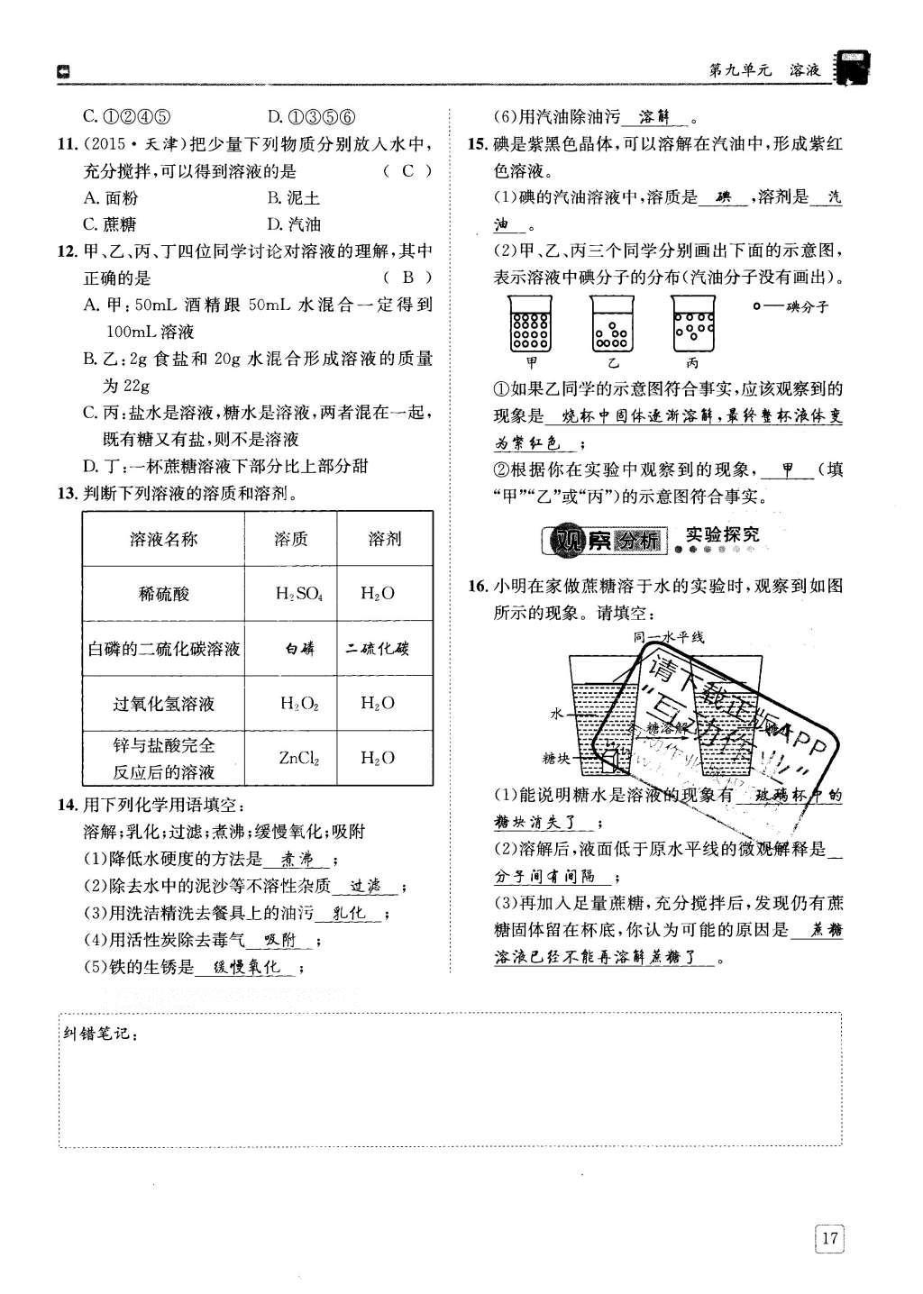 2016年蓉城學(xué)堂課課練九年級化學(xué)下冊 第九單元 溶液第17頁